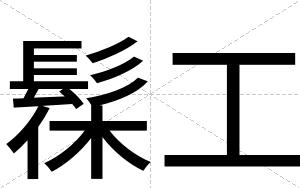 髹工