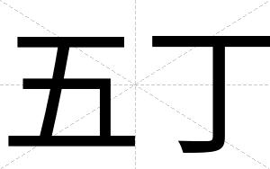 五丁