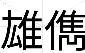 雄儁