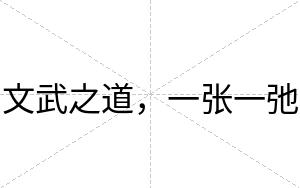 文武之道，一张一弛