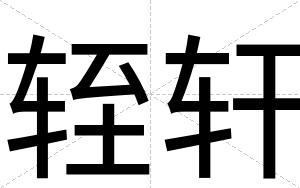 轾轩