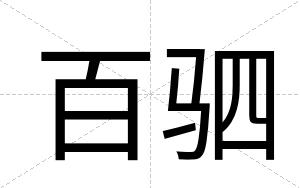 百驷