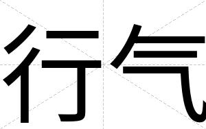 行气