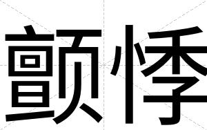 颤悸