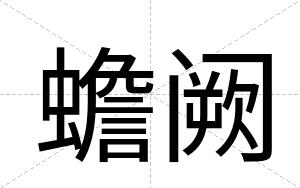 蟾阙