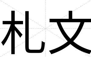 札文