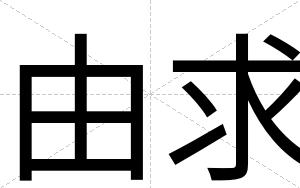 由求