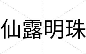 仙露明珠