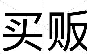 买贩