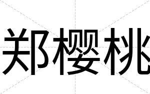 郑樱桃