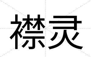 襟灵