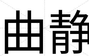 曲静