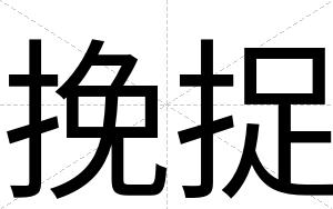 挽捉