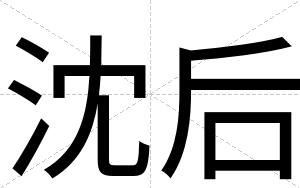 沈后