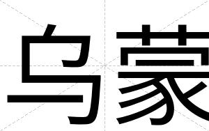 乌蒙