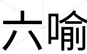 六喻