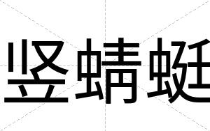 竖蜻蜓
