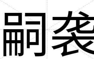 嗣袭