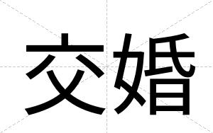交婚