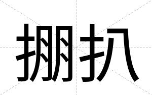 掤扒