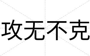 攻无不克