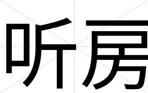 听房