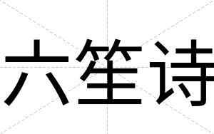 六笙诗