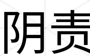 阴责