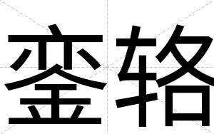 銮辂