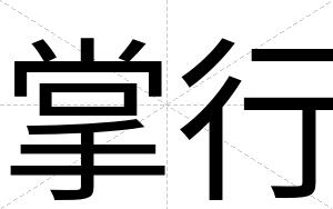 掌行