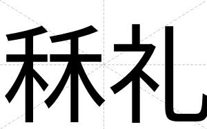 秝礼