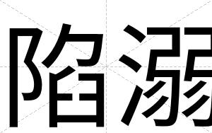 陷溺