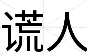 谎人