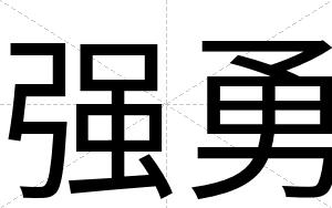 强勇