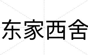 东家西舍