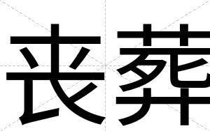 丧葬