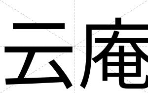 云庵