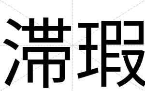 滞瑕