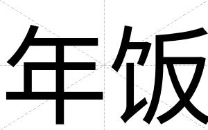 年饭
