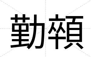 勤顇