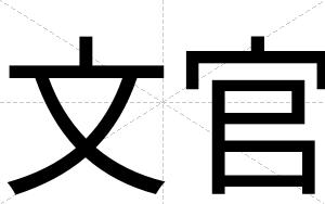 文官