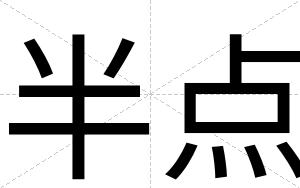 半点