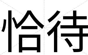 恰待