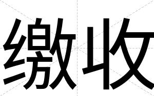 缴收
