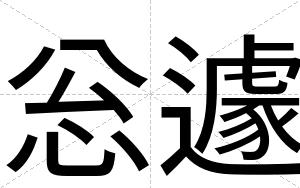 忩遽