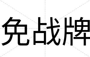 免战牌