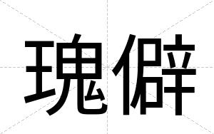 瑰僻