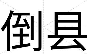倒县