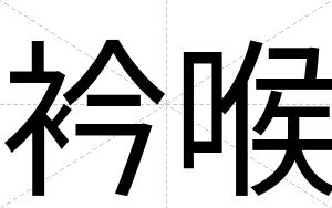 衿喉