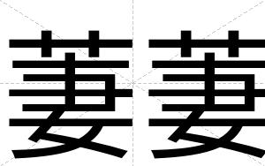萋萋